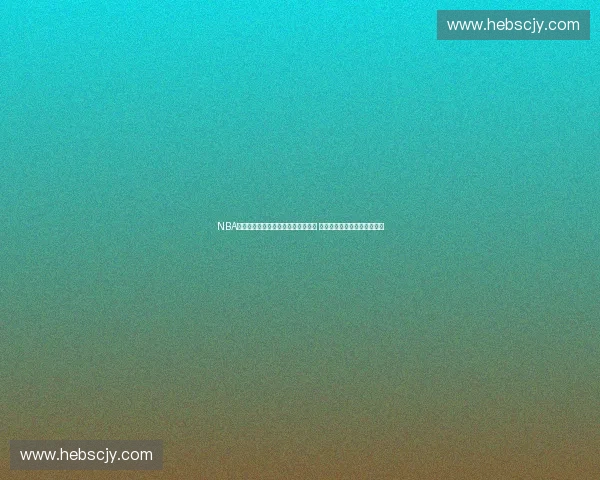 NBA中文网聚焦最新赛事动态与球员资讯 深度解析联盟趋势与发展方向